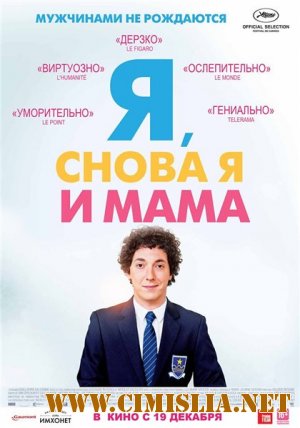 Я, снова я и мама / Les garcons et Guillaume, a table! [2013 / HDRip | Лицензия]