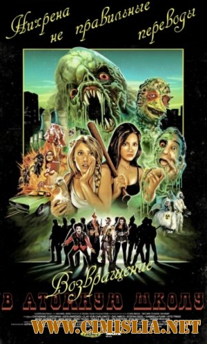 Атомная школа: Возвращение / Return to Nuke 'Em High Volume 1 [2013 / DVDRip]