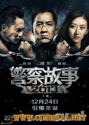 Полицейская история 2013 / Jing Cha Gu Shi 2013 [2013 / HDRip]