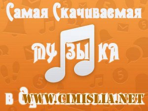 Самая Скачиваемая Музыка в Одноклассниках [11.02.2014 / MP3 / 256-320 kb]