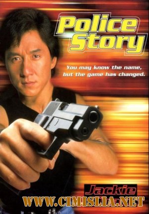 Полицейская история / Police Story / Ging chat goo si [1985 / BDRip]