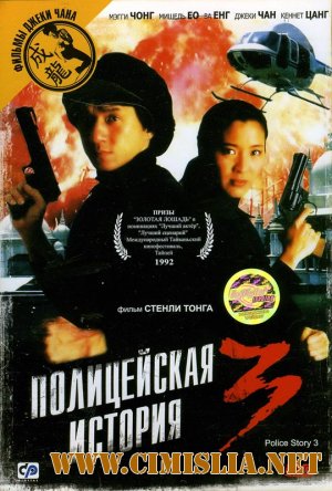 Полицейская история 3: Суперполицейский / Police Story 3: Supercop [1992 / BDRip]