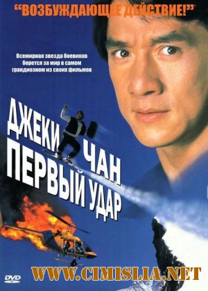 Первый удар / Полицейская история 4 / First Strike / Ging chaat goo si 4: Ji gaan daan yam mo [1996 / DVDRip]