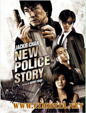 Новая полицейская история / New police story / Xin jing cha gu shi [2004 / HDRip]