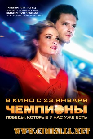 Чемпионы [2014 / DVDRip | Лицензия]