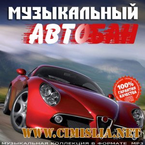 Музыкальный Автобан [2014 / MP3 / 256 kb]