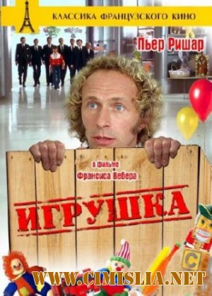 Игрушка / Le Jouet [1976 / HDRip]