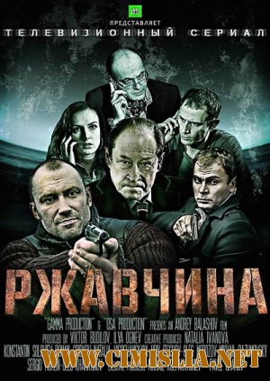 Ржавчина [01-24 из 24] [2014 / SATRip]