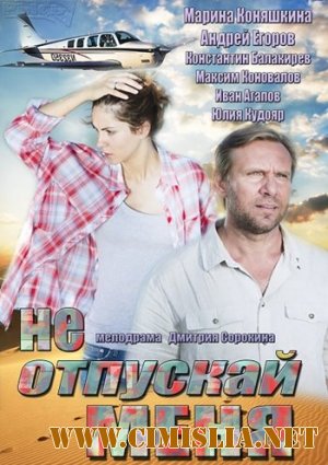 Не отпускай меня [01-04 из 04] [2014 / SATRip]