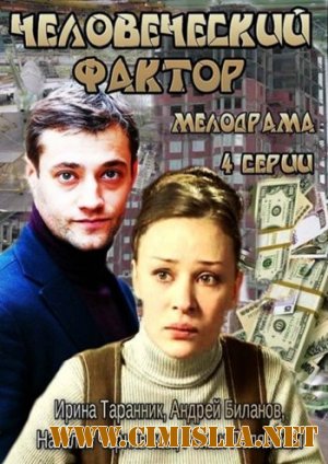 Человеческий фактор [01-04 из 04] [2014 / SATRip]