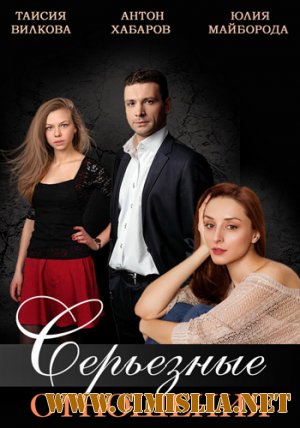 Серьезные отношения [01-04 из 04] [2013 / HDTVRip]