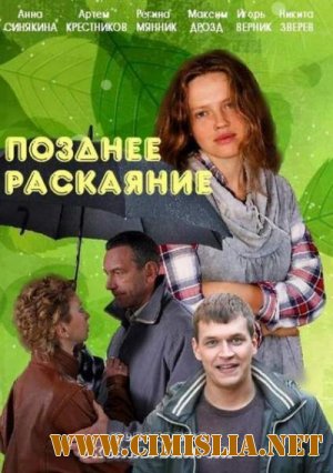 Позднее раскаяние [01-16 из 16] [2013 / SATRip]