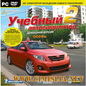 3D Инструктор - осень [2012 / RUS]