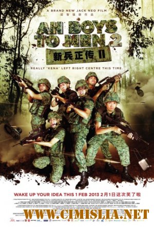 Из мальчишек в мужики 2 / Ah Boys to Men 2 [2013 / DVDRip]