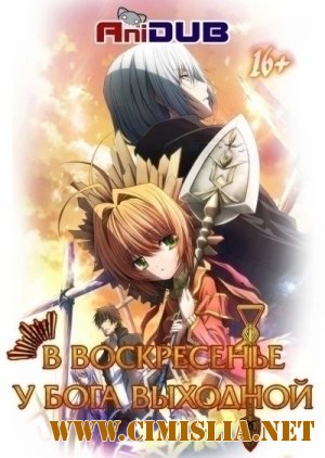 В воскресенье у Бога выходной / Kami-sama no Inai Nichiyoubi [01-13 из 13] [2013 / HDTVRip]