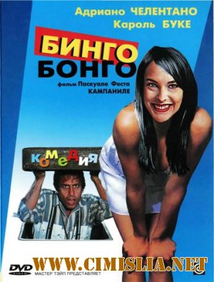 Бинго-Бонго / Bingo-Bongo [1982 / DVDRip]