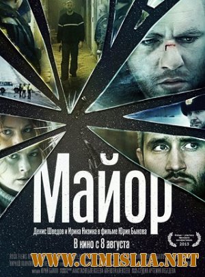 Майор [2013 / HDRip]