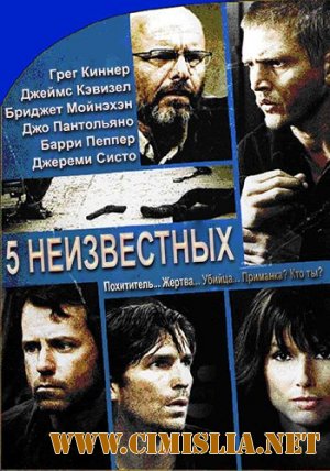 5 неизвестных / Unknown [2006 / BDRip-AVC]