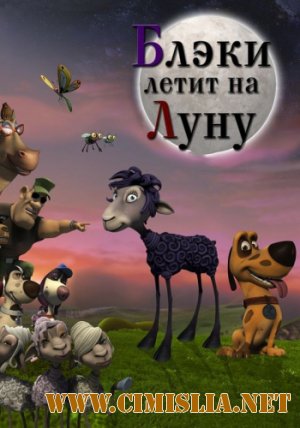 Блэки летит на Луну / Black to the Moon 3D [2013 /  BDRip-AVC | Лицензия]