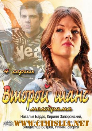 Второй шанс [01-04 из 04] [2014 / SATRip]