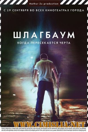 Шлагбаум [2013 / WEB-DLRip]