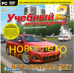 3D Инструктор - новое лето [2012 / RUS]