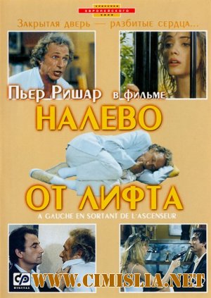 Налево от лифта / A gauche en sortant de l'ascenseur [1988 / DVDRip]