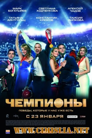 Чемпионы [2014 / HDRip | Лицензия]