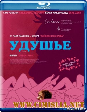 Удушье / Choke [2008 / BDRip]