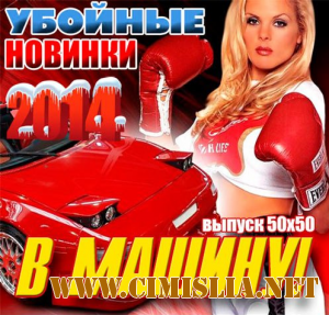 Самая Горячая Музыкальная Подборка в Машину [Top 70] [2014 / MP3 / 320 kb]