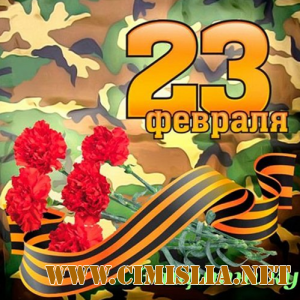 23 Февраля. Защитнику [2014 / MP3 / 224 kb]