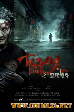 Знак смерти / Dead Sign [2013 / WEB-DLRip]