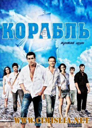 Корабль / Ковчег / El Barco [S01-03] [2011-2013 / HDTVRip]