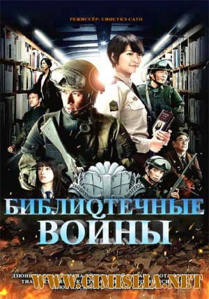 Библиотечные войны / Toshokan sens&#244; [2013 / HDRip]