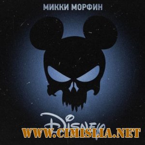 Микки Морфин (Тбили Теплый) - Disney [2014 / MP3 / 320 kb]