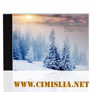 Улетная сотня зимнего Trance vol.18 [2013 / MP3 / 320 kb]