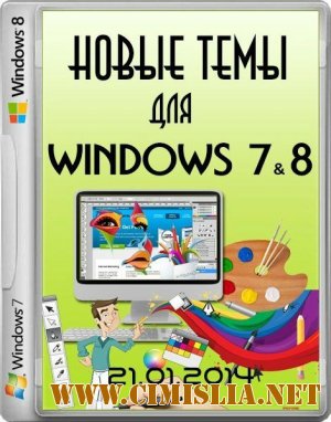 Темы для Windows 7 & Windows 8 [21.01.2014 / RUS]