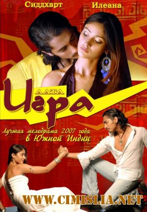 Игра / Aata [2007 / DVDRip]