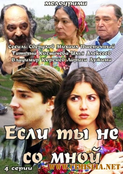 Если ты не со мной [01-04 из 04] [2014 / SATRip]