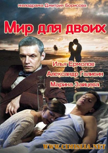 Мир для двоих [01-04 из 04] [2014 / SATRip]