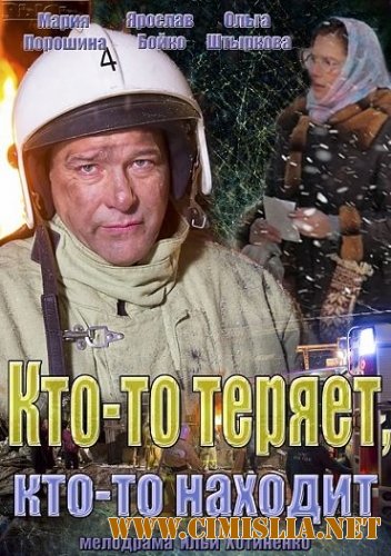 Кто-то теряет, кто-то находит [01-04 из 04] [2014 / WEB-DLRip]