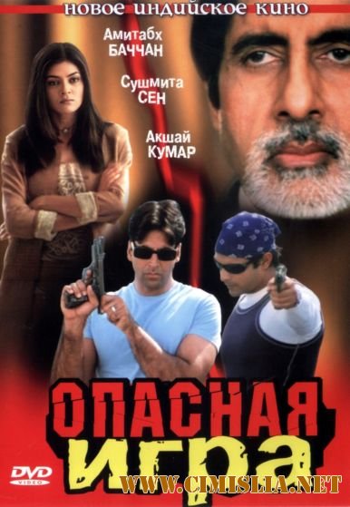 Опасная игра / Aankhen [2002 / DVDRip]