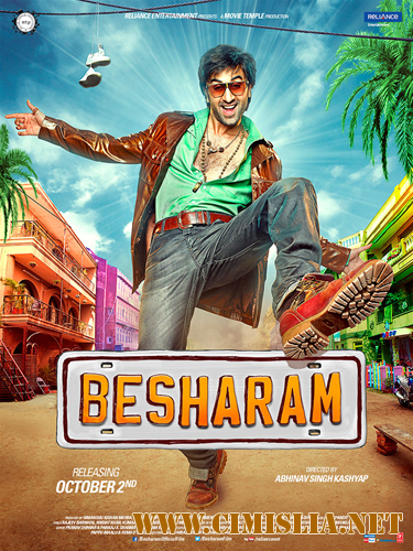 Нахал / Бесстыдник / Бесстыжий / Besharam [2013 / HDRip]