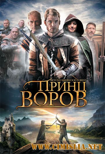 Принц воров / Beyond Sherwood Forest [2009 / HDRip]