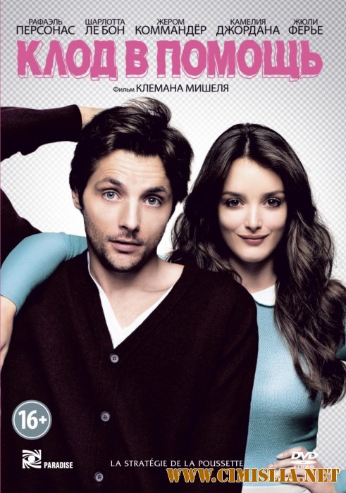 Клод в помощь / La strategie de la poussette [2012 / HDRip | лицензия]