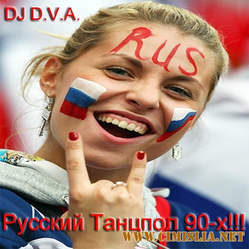 DJ D.V.A. - Русский Танцпол 90-х!!! [2013 / MP3 / 320 kb]