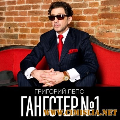 Григорий Лепс - Гангстер №1 [2014 / MP3 / 320 kb]