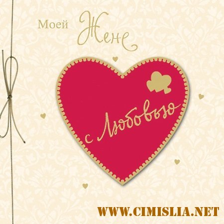Моей Жене с Любовью [2014 / MP3 / 256 kb]