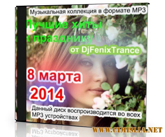 Лучшие хиты к празднику 8 Марта [2014 / MP3 / 256 kb]