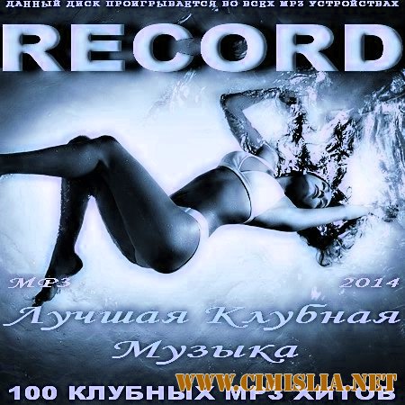 Best Club Music Record   [2014 / MP3 / 256 kb]